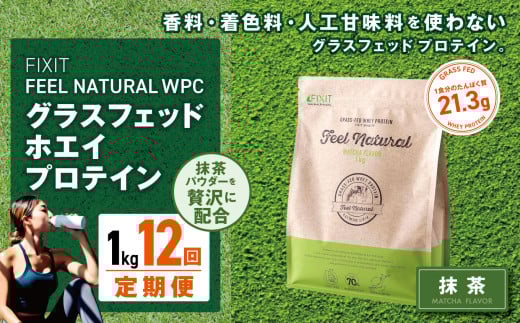 【定期便12回】FEEL NATURAL 抹茶  | G.Oホールディングス フィールナチュラル ダイエット サポート 置き換え プロティン プロテイン 朝食 乳酸菌 ダイエットサポート ドリンク 食事 国産 美容 ホエイプロテイン ココア 抹茶 ミルクティー プレーン 栃木県 真岡市 送料無料