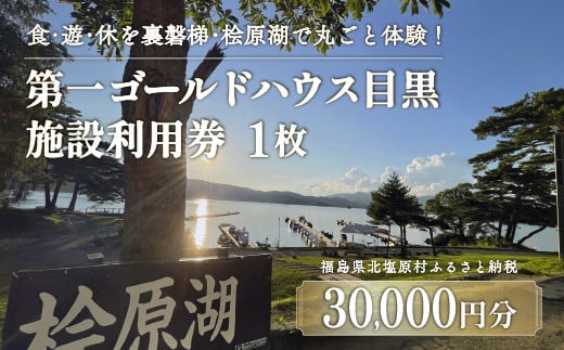 第一ゴールドハウス目黒 施設利用券 (30,000円分) 【 ふるさと納税 人気 おすすめ ランキング チケット 宿泊券 ホテル 観光地 チケット 家族 旅館 福島県 北塩原村 送料無料 】 KBAC003 1228199 - 福島県北塩原村