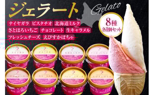 ジェラート8個セット（北海道ミルク・さとほろいちご・チョコレート・ピスタチオ・ナイヤガラ・フレッシュチーズ・生キャラメル・えびすかぼちゃ）　