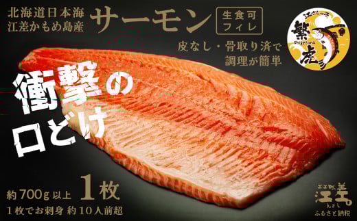 北海道産 サーモン フィレ 生食用 700g以上 皮なし・骨取り済 半身分　1枚でお刺身10人前分くらい　日本海 かもめ島海面養殖　純国産 ブランドサーモン『江さしっ子 繁虎』　衝撃の口どけ　とろける脂　生食可　冷凍　トラウトサーモン　刺身　サーモンステーキ　カルパッチョ　海鮮　鮭　さけ　シャケ　しゃけ　さーもん