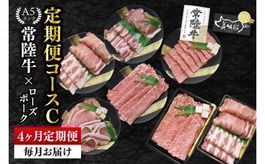 【4か月定期便】A5ランク常陸牛＆ローズポーク　食べ比べ　定期便コースC｜すき焼き しゃぶしゃぶ 焼肉 BBQ ステーキ 国産牛 和牛 牛肉 豚肉 茨城県 水戸市  国産 老舗精肉店（EK-86）
