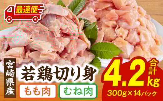 【最速便】宮崎県産若鶏もも・むね切り身 小分けパック 合計4.2kg_M241-005-2W