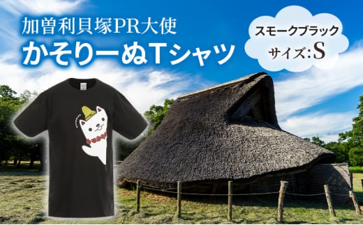 加曽利貝塚 PR大使 かそりーぬ Tシャツ/スモークブラック/Sサイズ オリジナル Tシャツ 綿 100％ 半袖 男女兼用 千葉市 [№5346-1345] 2120586 - 千葉県千葉市