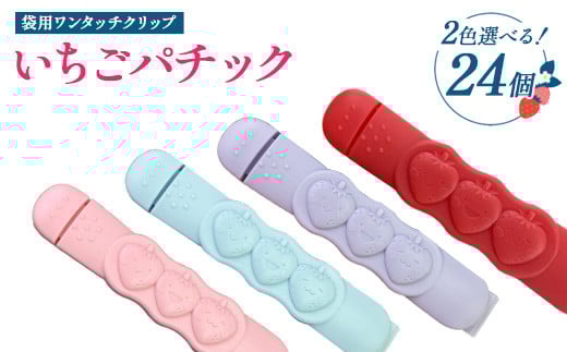 【選べるカラー】いちごパチック 24個（レッド、ピンク、パープル、スカイブルー）※必ず2色お選びいただき備考欄へご明記ください