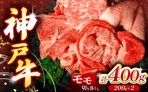 神戸牛切り落とし肉 400g | 兵庫県 上郡町 切り落とし 牛 牛肉 神戸牛 2083956 - 兵庫県上郡町