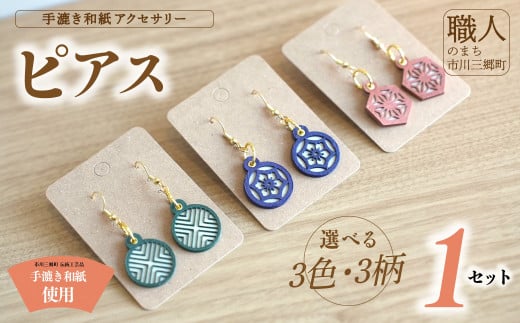 手漉き和紙アクセサリー ≪ピアス≫ 撥水加工済み 市川手漉き和紙 渡辺 [5839-2237]