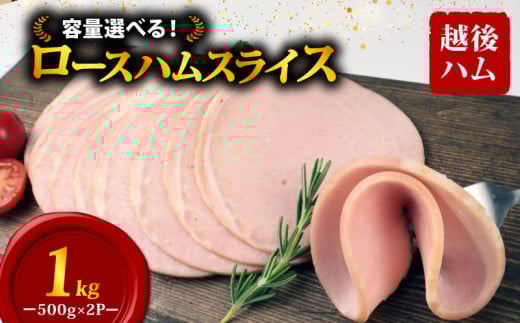 ロースハム スライス 500g×2袋 計1kg 加工肉 豚肉 ハム 肉 おかず バーベキュー 料理 朝食 朝ごはん スライス ソテー サラダ スープ パスタ サンドイッチ グルメ 食品 越後ハム 新潟県 新発田市 echigohamu012-05
