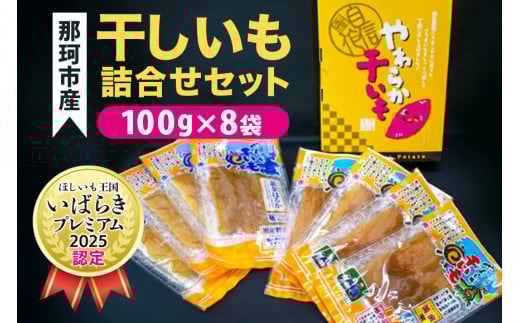 那珂市産 干しいも詰め合わせセット 8袋 泉種平切り 100g×4袋 紅はるか種平切り 100g×4袋 干しいも 干し芋 ほし芋 ほしいも さつまいも さつま芋 お菓子 ギフト 和菓子 ビタミン ミネラル 国産 無添加 茨城県産 紅はるか べにはるか 泉 いずみ 868805 - 茨城県那珂市