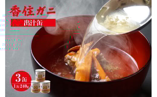 【香住ガニ 出汁缶 240g×3缶 常温】名産品 お土産 出汁 かに カニ 蟹 国産 香住ガニ 香住がに 紅ずわいがに 紅ズワイガニ 紅 ずわいがに ズワイガニ 濃厚 無添加 海鮮 スープ 雑炊 料理 ギフト 自宅用 ふるさと納税 おすすめ 返礼品 兵庫県 香美町 香住 民宿いしだ 7000円 48-10
