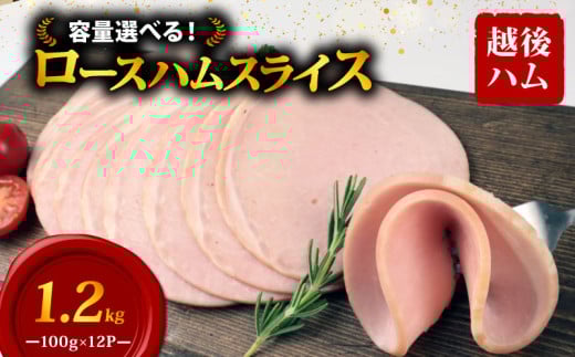 ロースハム スライス 100g×12袋 計1.2kg 加工肉 豚肉 ハム 肉 おかず バーベキュー 料理 朝食 朝ごはん スライス ソテー サラダ スープ パスタ サンドイッチ グルメ 食品 越後ハム 新潟県 新発田市 echigohamu012-02