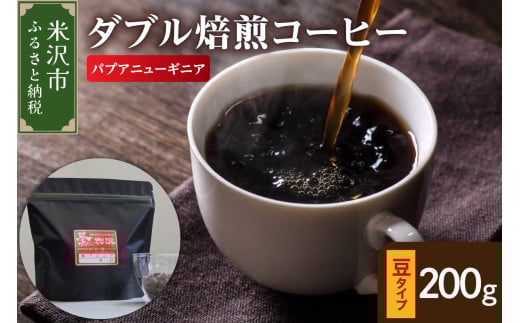 【 ダブル焙煎 】 パプアニューギニア 200g〔 豆タイプ 〕 2147099 - 山形県米沢市