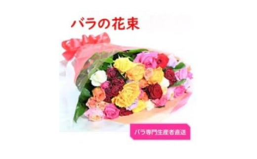 ＜バラ専門生産者直送＞バラの花束(色とりどり36～38本)＜クール便＞【1607446】