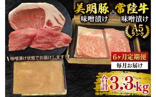 【6ヶ月定期便】【常陸牛 A5ランク・美明豚味噌漬けセット】常陸牛味噌漬け350ｇ＋美明豚200g(ロース100g・ヒレ100g) 冷凍 国産牛 和牛 牛肉 豚肉 ブランド豚 茨城県 水戸市 食べ比べ セット商品 国産 老舗精肉店（EK-66_2）