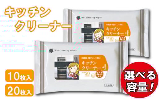 [キッチンクリーナー][選べる容量][大判サイズ(10枚入/20枚入)]セスキ炭酸ソーダ配合 日用品 ウェットティッシュ ウェットシート キッチン用品 人気日用品 まとめ買い 掃除 衛生 衛生用品 消耗品 掃除用品 掃除用具