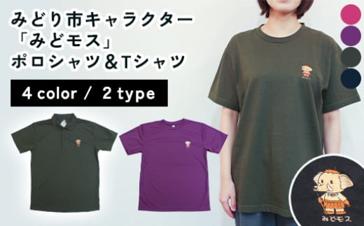 みどり市キャラクター「みどモス」ポロシャツ＆Tシャツ【ボッチャ刺繍】