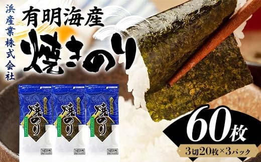 有明海産 焼きのり 60枚(3パック) 海苔 のり 焼き海苔  有明海産 3切サイズ 食品 F6L-1162