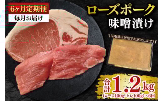 【6ヶ月定期便】【ローズポーク】味噌漬け200g(ロース100g・ヒレ100g) 冷凍  豚肉　ブランド豚 茨城県 水戸市 食べ比べ セット商品 国産 老舗精肉店 （EK-68_2）