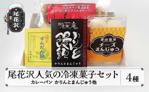 尾花沢 人気の冷凍菓子セット 4種入 冷凍 (カリーパン ずんだん餅 かりんとまんじゅう チーズまんじゅう)  山形県 尾花沢市 明友 kb-swsrx