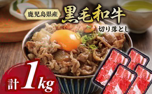 黒毛和牛切り落とし肉 (スネスライス) 1kg 2119582 - 鹿児島県大崎町