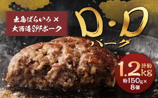 ハンバーグ D・Dバーグ 150g×8個 合計1.2kg （1200g） ／ ハンバーグ お肉 肉 惣菜 おかず 手ごね 手ごねハンバーグ 牛肉 豚肉 合いびき肉 合挽き肉 長崎和牛 出島ばらいろ 大西海SPFポーク 冷凍 長崎県 長崎市 1446820 - 長崎県長崎市