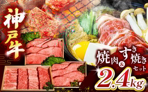 神戸牛すき焼き&焼肉セット 2.4kg(牛脂付き) Ι 神戸牛 牛肉 肉 にく すき焼き 焼肉 牛脂 セット ロース カルビ ビーフ 兵庫県 上郡町 2083945 - 兵庫県上郡町