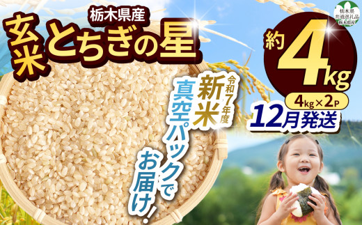 【先行予約】【令和7年度新米】【毎月500個限定！】【栃木県共通返礼品】 栃木県産とちぎの星 2kg（玄米真空パック）12月分 | 新米 とちぎの星 玄米 米 ごはん  冷めてもおいしい ふるさと納税 那珂川町 栃木県 2119373 - 栃木県那珂川町
