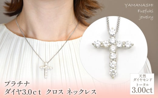 プラチナ ダイヤ 3.0ctクロス ネックレス 管理番号716659 / 218-229