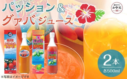 【お中元用】パッション・グァバジュースセット 500ml×2本（N022SM-C）