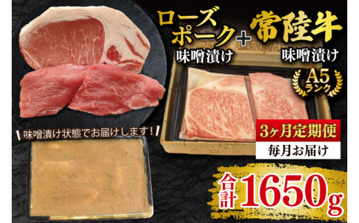 【3ヶ月定期便】【常陸牛 A5ランク・ローズポーク味噌漬けセット】常陸牛味噌漬け350ｇ＋ローズポーク200g(ロース100g・ヒレ100g) 冷凍 国産牛 和牛 牛肉 豚肉　ブランド豚 茨城県 水戸市 食べ比べ セット商品 国産 老舗精肉店（EK-70_1）