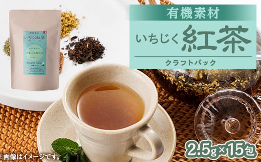 有機素材いちじく紅茶 　紙パック　37.5g(2.5g×15包)【1499121】 1373270 - 愛知県尾張旭市