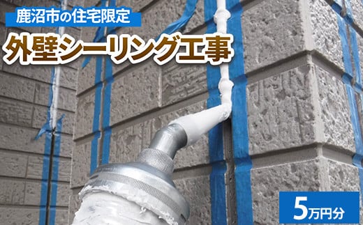鹿沼市の住宅限定　外壁シーリング工事5万円分