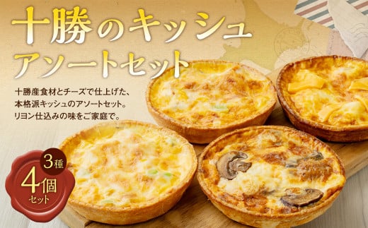 十勝のキッシュ アソートセット 3種 各12cmホール 計4個 なかさつない カマンベール とかちマッシュ マッシュルーム 椛 ホタテ チーズ キッシュ ホール セット 惣菜 冷凍 北海道 [006-0055]