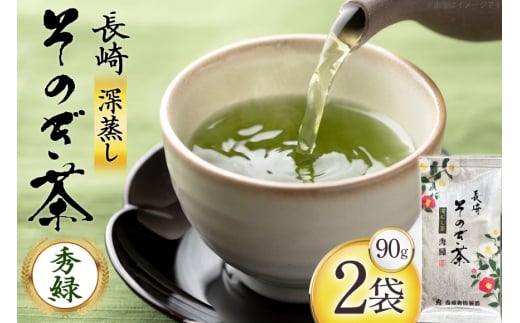 お茶 緑茶 秀緑 90g 2袋 [西坂秀徳製茶 長崎県 東彼杵町 hs42bag510012] 国産 長崎県産 東彼杵 茶葉 ティーパック 2120614 - 長崎県東彼杵町