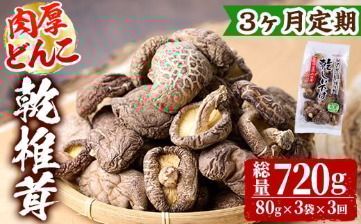 【定期便・全3回(毎月)】乾椎茸肉厚どんこ(80g×3袋×3回)宮崎県産 原木栽培 特選 干し椎茸 しいたけ きのこ【NK013】【宮崎県農業協同組合　高千穂地区本部】 1242155 - 宮崎県日之影町