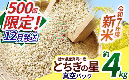 【先行予約】【12月発送】いちご農家さん応援米！令和7年度新米 真岡市産とちぎの星（玄米真空パック) 約4kg | 新米 真岡市産 真空 パック 米  お米 玄米 もちもち 数量限定 12月 ふるさと納税 農家直送 新鮮 先行 予約 栃木県 真岡市 送料無料 