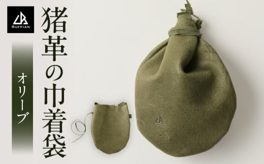 猪革の巾着袋(オリーブ) | 巾着 巾着袋 猪 革 革製品 革製 レザー アウトドア キャンプ ソロキャンプ キャンプ用品 アウトドア用品 グッズ アウトドアグッズ BBQ ファッション おしゃれ 小物 小物入れ アイテム ファッションアイテム 香川県 三木町 |_mk020-193
