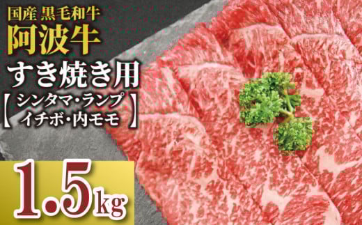 牛肉 すき焼き 国産 黒毛和牛 ロース 1.5kg イチボ ランプ モモ シンタマ 阿波牛 和牛 牛肉 ぎゅうにく 牛 ぎゅう うし 肉 ビーフ ロース すきやき しゃぶしゃぶ 焼肉 BBQ アウトドア キャンプ ギフト プレゼント 贈答 お歳暮 お取り寄せ ギフト グルメ おかず 惣菜 おつまみ 弁当 日用 冷凍 小分け 送料無料 お祝い 誕生日 記念日