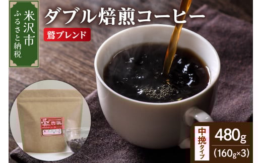 【 ダブル焙煎 】 鷲ブレンド 480g(160g×3袋)〔 中挽きタイプ 〕 2147106 - 山形県米沢市