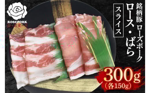 【ローズポーク】スライス300g(ロース150g・ばら150g)【冷凍 柔らかい 国産豚 茨城県 水戸市 国産 銘柄豚】(EK-100) 2120881 - 茨城県水戸市