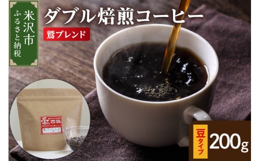 【 ダブル焙煎 】 鷲ブレンド 200g〔 豆タイプ 〕 2147090 - 山形県米沢市