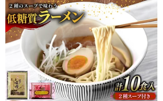 [ふるさと納税]2種のスープで楽しむ低糖質ラーメン10食セット ( 低糖質麺80g×10玉 / 醤油ラーメンスープ5袋 / 北の味噌ラーメンスープ5袋 )ギフト お祝い 贈答品 中元 歳暮 数量限定 期間限定 送料無料 兵庫県 三田市 [3d28bae560005]