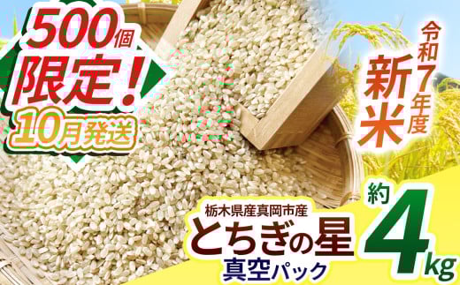 【先行予約】【10月発送】いちご農家さん応援米！令和7年度新米 真岡市産とちぎの星（玄米真空パック) 約4kg | 新米 真岡市産 真空 パック 米  お米 玄米 もちもち 数量限定 10月 ふるさと納税 農家直送 新鮮 先行 予約 栃木県 真岡市 送料無料 