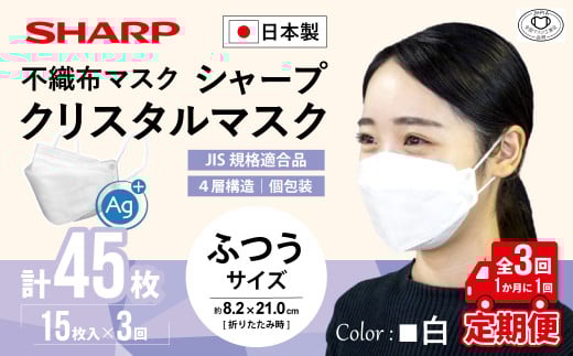 【定期便】シャープ製 クリスタルマスク 抗菌タイプ 不織布マスク ふつう サイズ 個包装 15枚入×3回 計45枚 | 日本製 国産 シャープ SHARP sharp シャープクリスタルマスク 立体 不織布 マスク ますく プリーツ型 飛沫 対策 日用品 おすすめ 人気 普通 標準 白 三重県 多気町 SH-0703