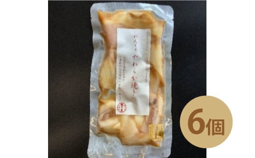 イカ 剣先イカ やわらか焼き 剣先イカ専門店こだわりの木桶仕込み醤油×甘糀で漬けたイカ焼き 6個 セット　｜HG001073 2057667 - 山口県萩市