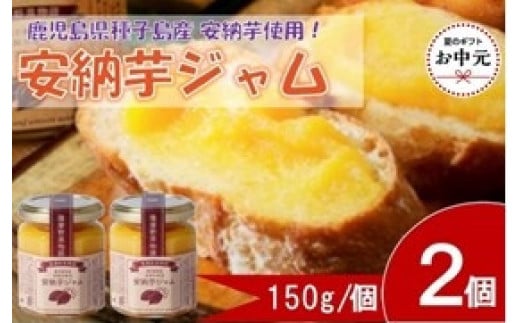 【お中元用】安納芋ジャム2個入（150g×2個）