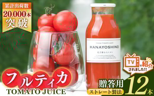 【贈答用】HANAYOSHINO大淀町で育てたフルーツトマト「フルティカ」を使ったトマトジュース セット 12本 | 野菜 やさい ヤサイ トマト とまと ジュース じゅーす 奈良県 大淀町 無塩 ストレート 果汁100％ 飲料 野菜ジュース 健康 リコピン 野菜飲料 ミニトマト 2033943 - 奈良県大淀町