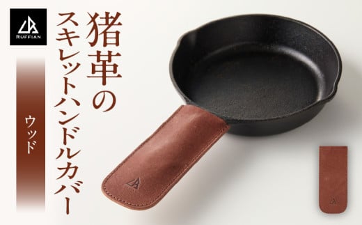 [スキレットハンドルカバー 猪革]革好きな人へ ジビエレザー ウッド/ "RUFFIAN" | ハンドルカバー スキレット ジビエレザー ウッド 猪 猪の革 革 アウトドア 自宅 触り心地 耐熱性 耐水性 ジビエ 強い素材 三木町 おすすめ |_mk020-102