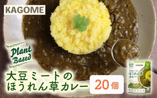 カゴメ Plant Based 大豆ミートのほうれん草カレー 20個入 カレー 大豆ミート ほうれん草カレー レトルト レトルト食品 野菜 豆 プラントベース 植物性 植物由来 maruyama020