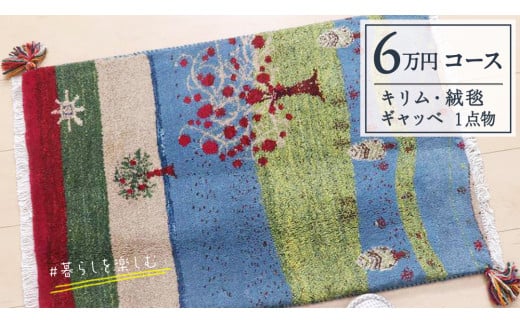 【6万円コース】キリム・絨毯・ギャッベ　豊富なカタログから自由に選べる！ 【各 限定1点 】 キリム 絨毯 ギャッベ ラグ 手織り 最高級 天然 玄関 じゅうたん カーペット