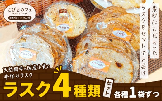 ラスク 4種類 セット 各1袋 天然酵母と国産小麦の手作りラスク こびとカフェ@陽だまりレンガ広場《30日以内に出荷予定(土日祝除く)》栃木県 野木町 ラスク お菓子 天然酵母 国産小麦 手作り メランジェ ごま＆くるみ 全粒粉 ひまわり 597858 - 栃木県野木町